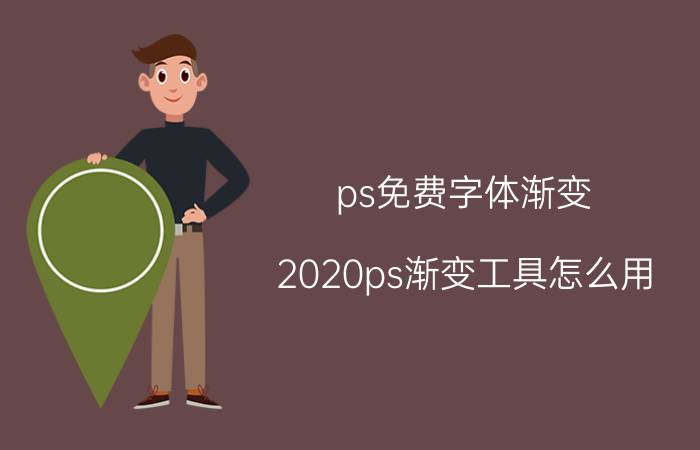 ps免费字体渐变 2020ps渐变工具怎么用？